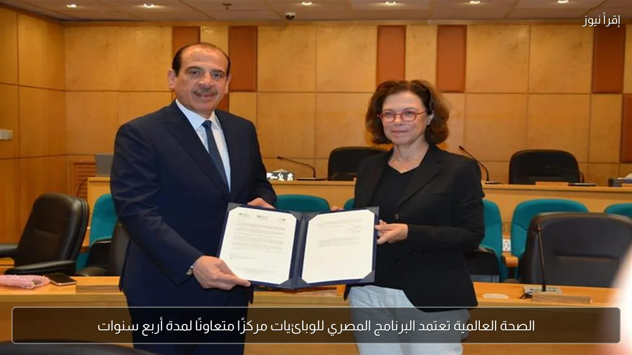 الصحة العالمية تعتمد البرنامج المصري للوبائيات مركزًا متعاونًا لمدة أربع سنوات
