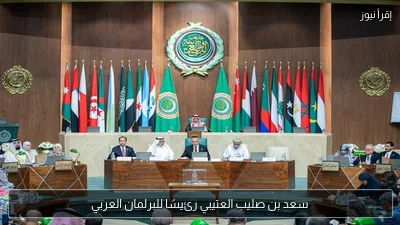 سعد بن صليب العتيبي رئيسًا للبرلمان العربي