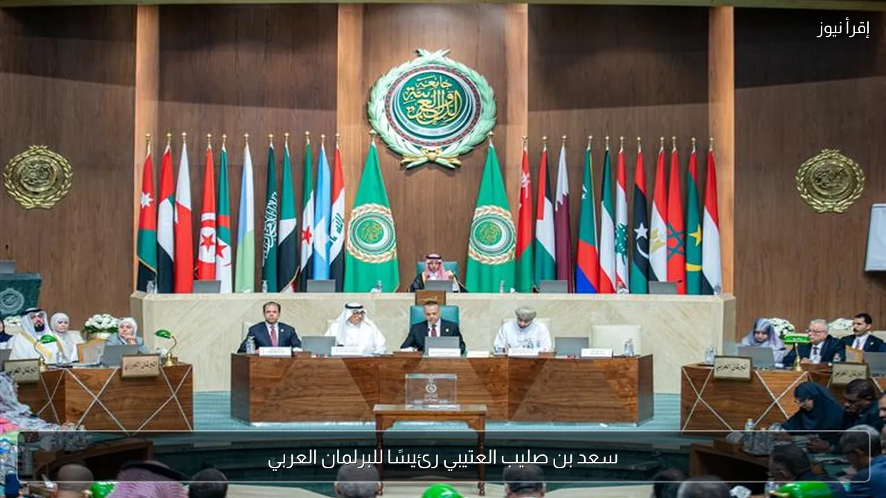 سعد بن صليب العتيبي رئيسًا للبرلمان العربي