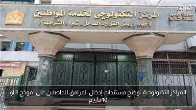 المراكز التكنولوجية توضح مستندات إدخال المرافق للحاصلين على نموذج 8 أو 10 دائم