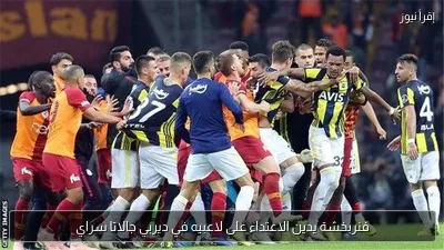 فنربخشة يدين الاعتداء على لاعبيه في ديربي جالاتا سراي