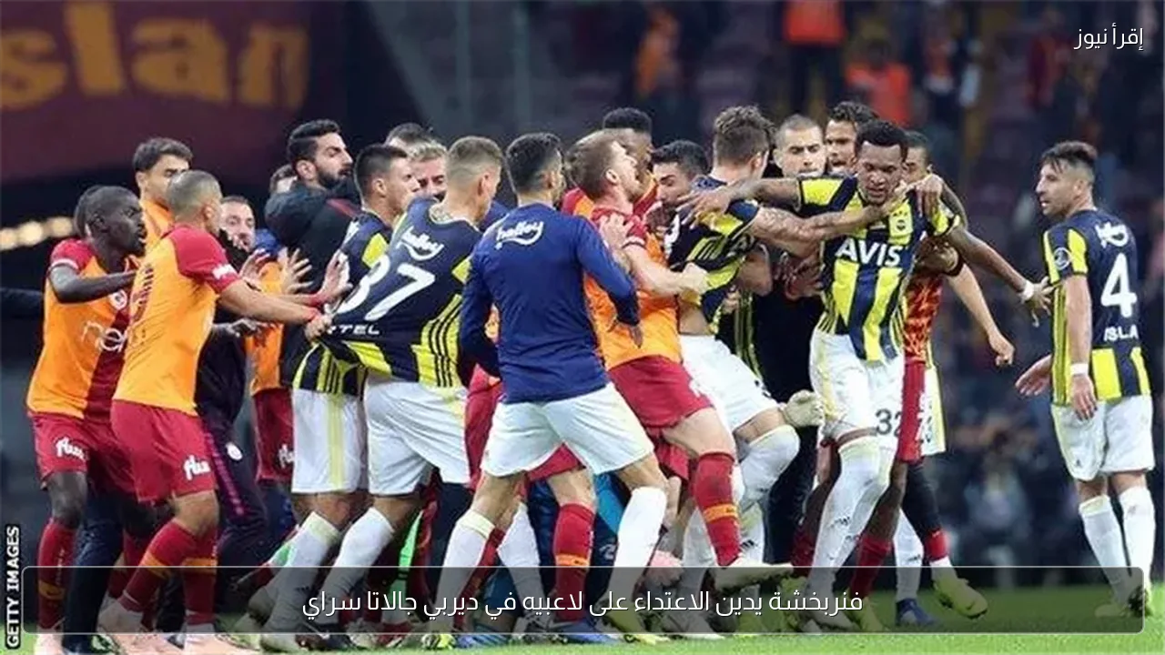 فنربخشة يدين الاعتداء على لاعبيه في ديربي جالاتا سراي
