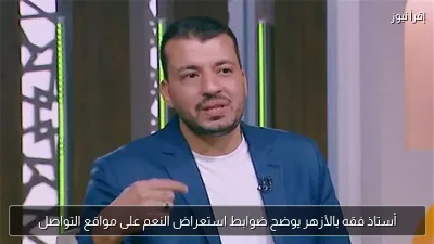 أستاذ فقه بالأزهر يوضح ضوابط استعراض النعم على مواقع التواصل