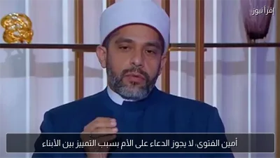 أمين الفتوى: لا يجوز الدعاء على الأم بسبب التمييز بين الأبناء