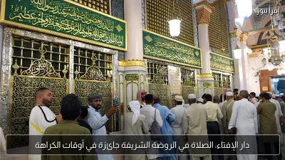 دار الإفتاء: الصلاة في الروضة الشريفة جائزة في أوقات الكراهة