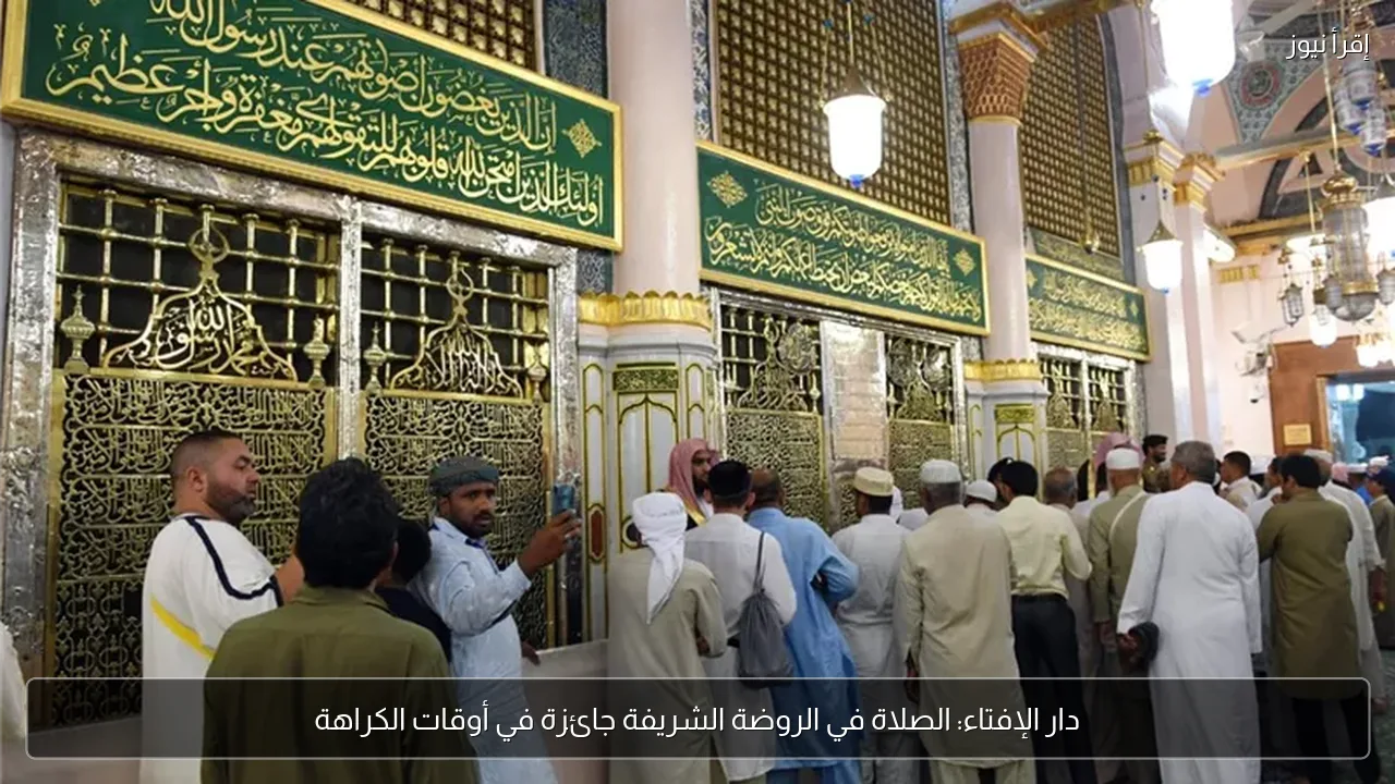 دار الإفتاء: الصلاة في الروضة الشريفة جائزة في أوقات الكراهة