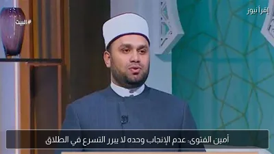أمين الفتوى: عدم الإنجاب وحده لا يبرر التسرع في الطلاق