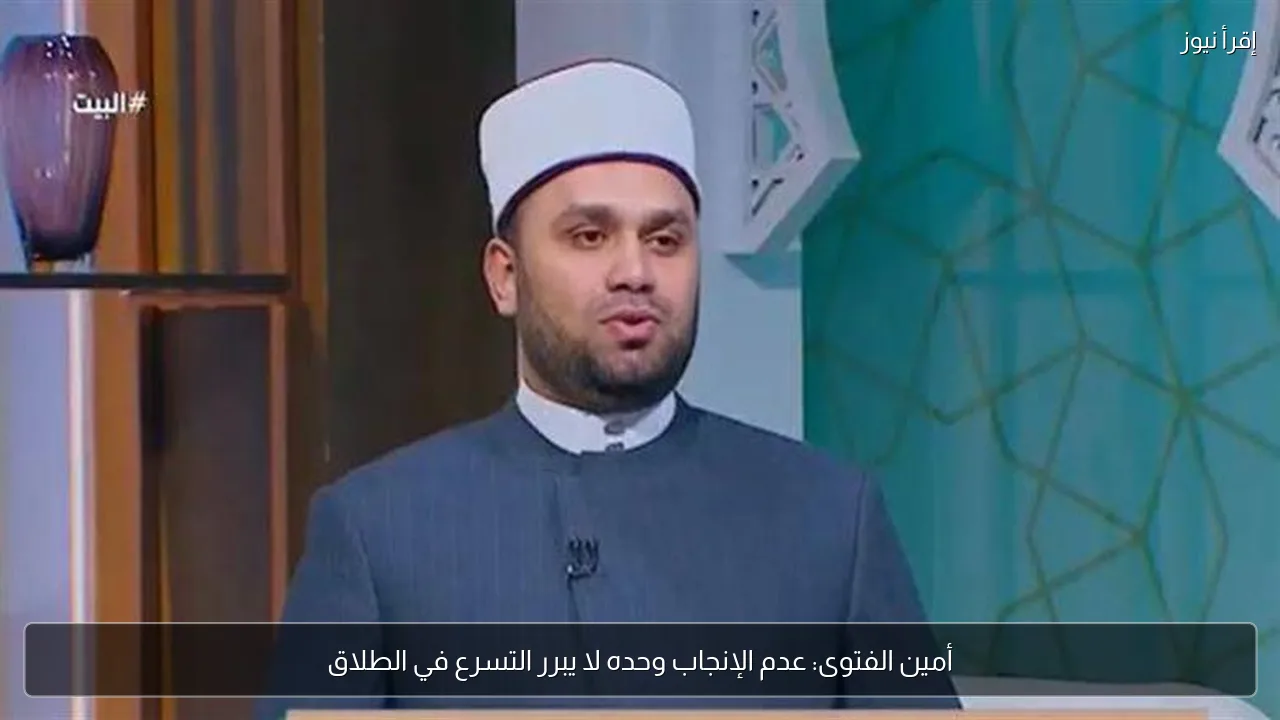 أمين الفتوى: عدم الإنجاب وحده لا يبرر التسرع في الطلاق