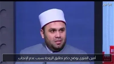 أمين الفتوى يوضح حكم تطليق الزوجة بسبب عدم الإنجاب