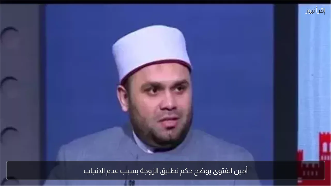 أمين الفتوى يوضح حكم تطليق الزوجة بسبب عدم الإنجاب