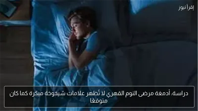 دراسة: أدمغة مرضى النوم القهري لا تُظهر علامات شيخوخة مبكرة كما كان متوقعًا