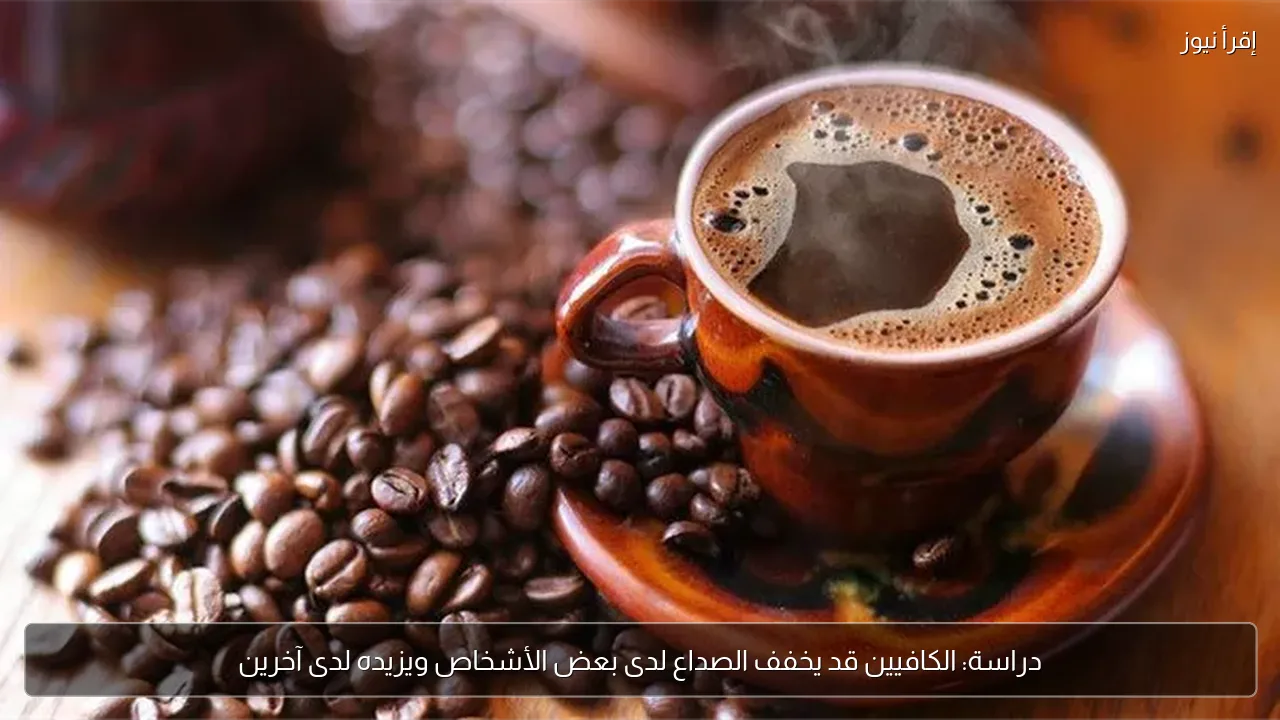 دراسة: الكافيين قد يخفف الصداع لدى بعض الأشخاص ويزيده لدى آخرين