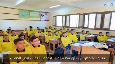 تعليمات للمدارس بشأن انتظام الدراسة وحظر العقاب البدني للطلاب