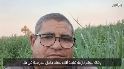 وفاة معلم بأزمة قلبية أثناء عمله داخل مدرسة في قنا