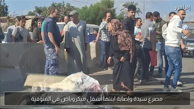 مصرع سيدة وإصابة ابنتها أسفل ميكروباص في المنوفية