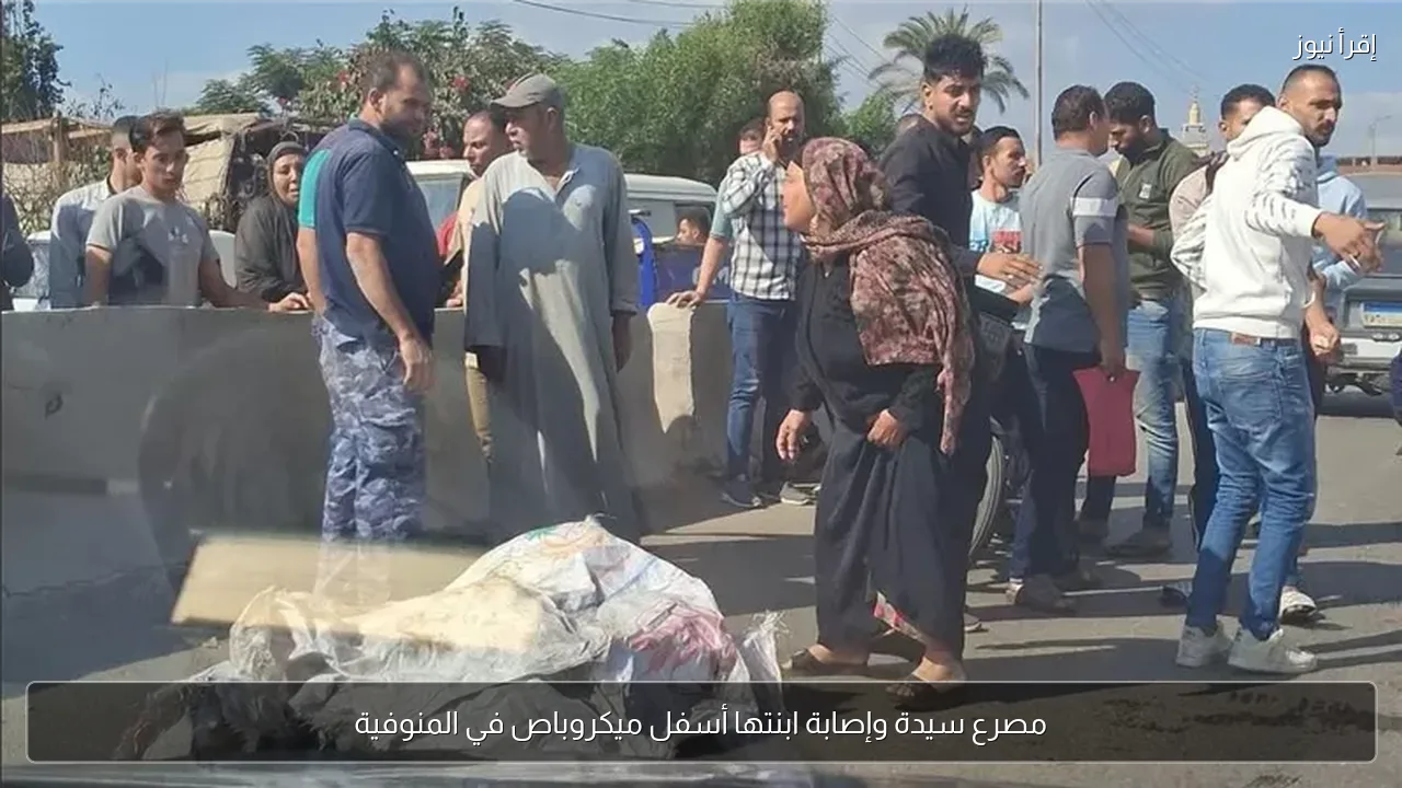 مصرع سيدة وإصابة ابنتها أسفل ميكروباص في المنوفية