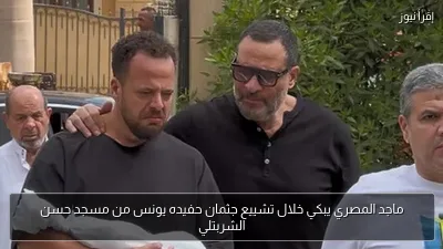 ماجد المصري يبكي خلال تشييع جثمان حفيده يونس من مسجد حسن الشربتلي