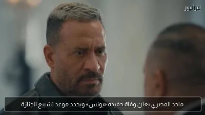 ماجد المصري يعلن وفاة حفيده «يونس» ويحدد موعد تشييع الجنازة