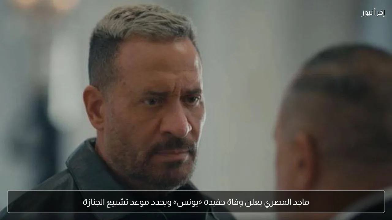 ماجد المصري يعلن وفاة حفيده «يونس» ويحدد موعد تشييع الجنازة