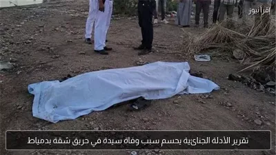 تقرير الأدلة الجنائية يحسم سبب وفاة سيدة في حريق شقة بدمياط