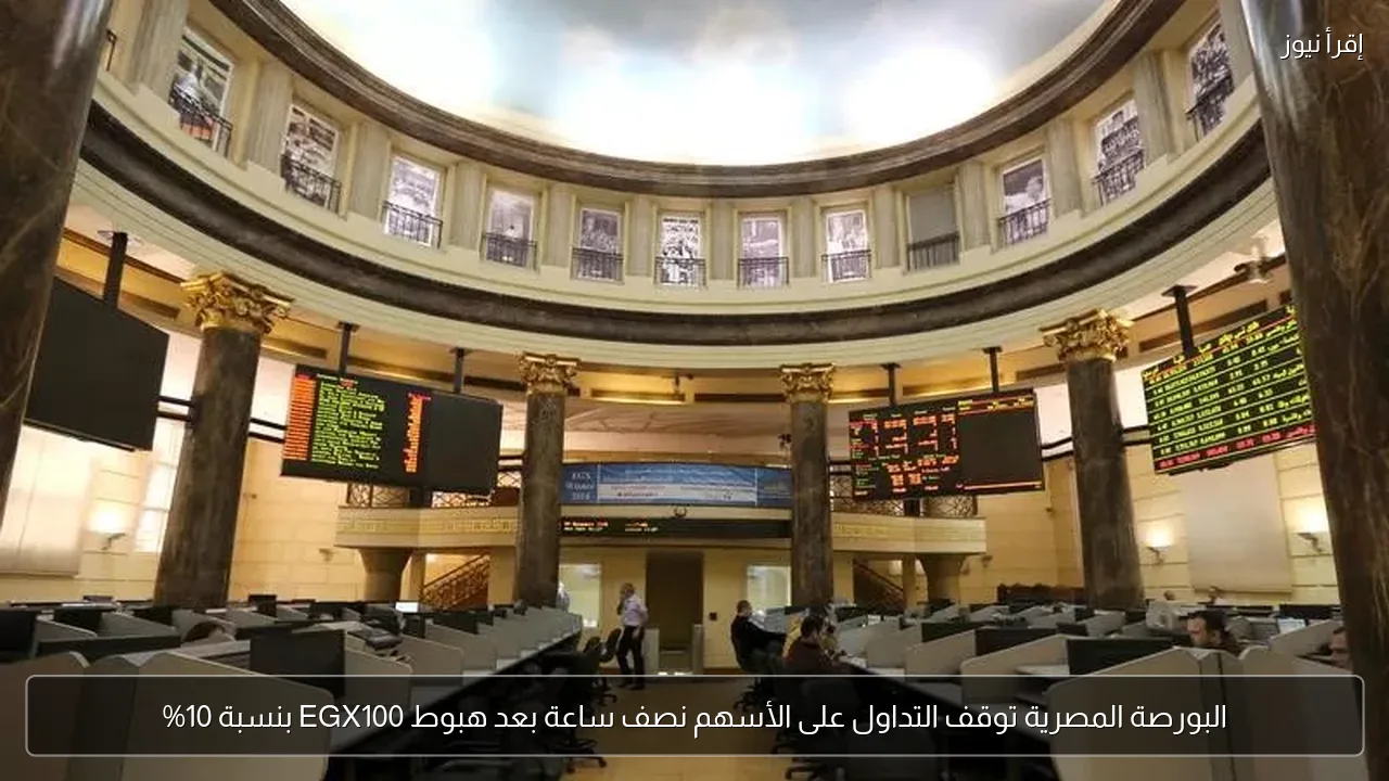 البورصة المصرية توقف التداول على الأسهم نصف ساعة بعد هبوط EGX100 بنسبة 10%