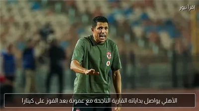 الأهلي يواصل بداياته القارية الناجحة مع عموتة بعد الفوز على كيتارا