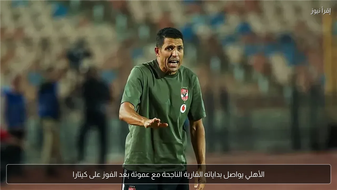 الأهلي يواصل بداياته القارية الناجحة مع عموتة بعد الفوز على كيتارا