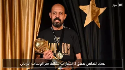 عماد النحاس يحقق 3 انتصارات متتالية مع الوحدات الأردني