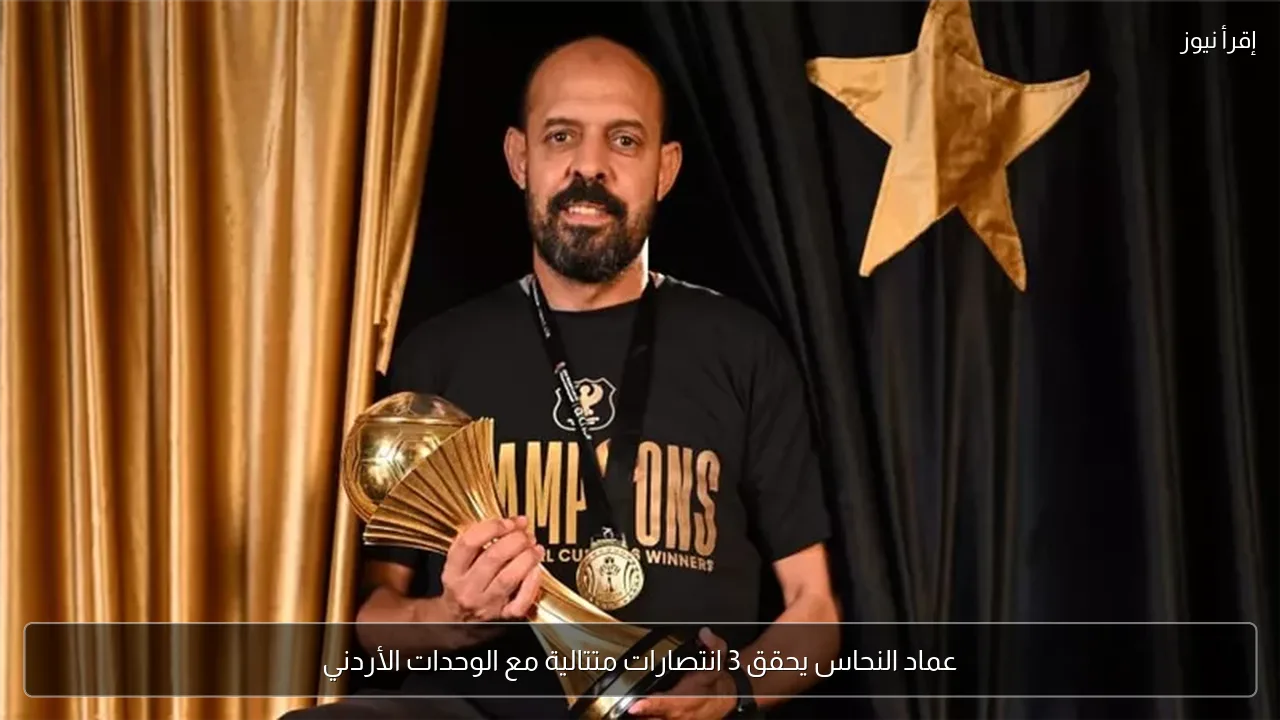 عماد النحاس يحقق 3 انتصارات متتالية مع الوحدات الأردني