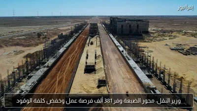 وزير النقل: محور الضبعة وفر 381 ألف فرصة عمل وخفض كلفة الوقود