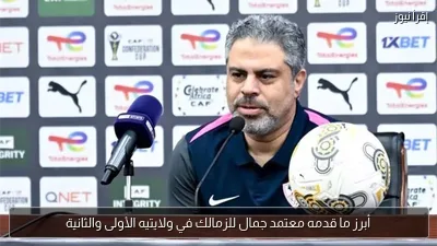 أبرز ما قدمه معتمد جمال للزمالك في ولايتيه الأولى والثانية