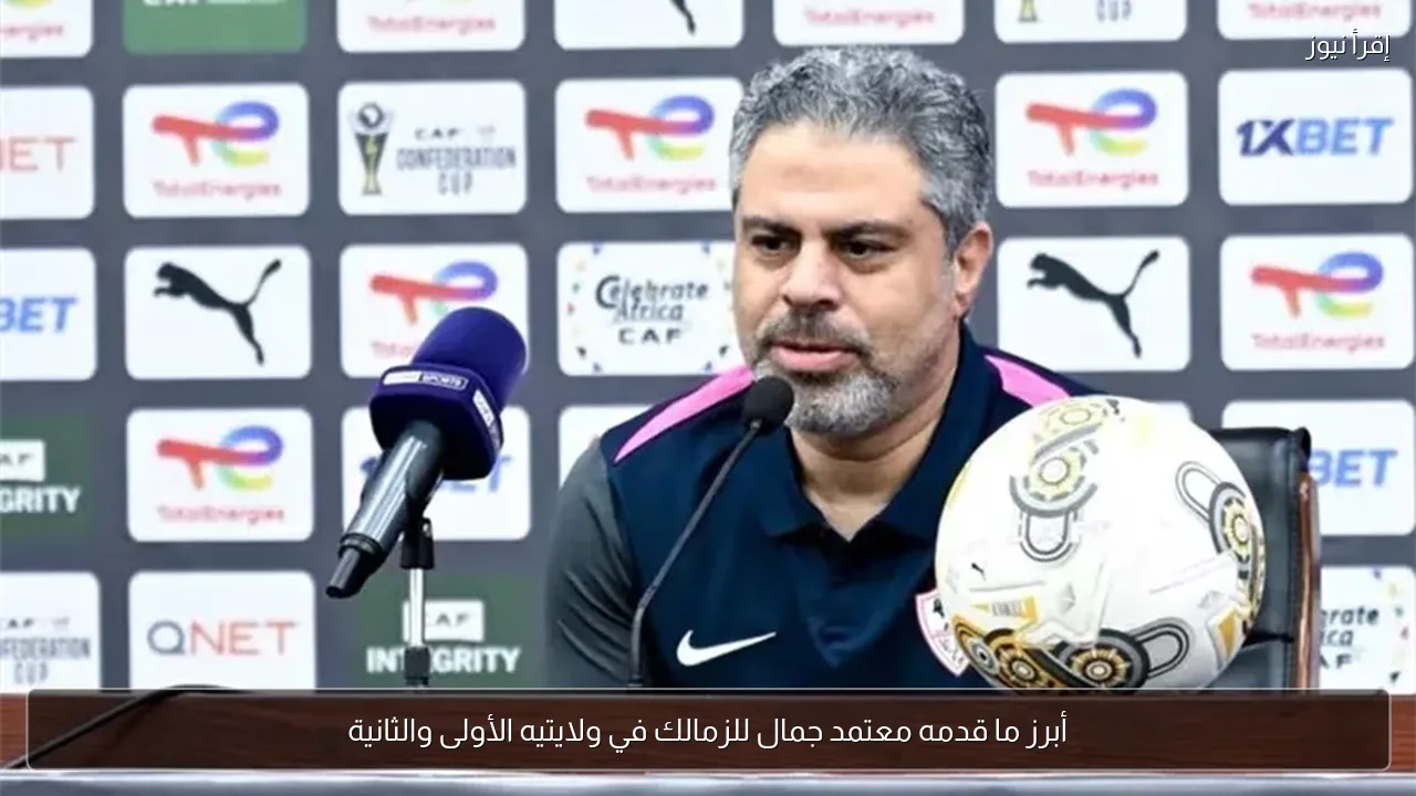 أبرز ما قدمه معتمد جمال للزمالك في ولايتيه الأولى والثانية