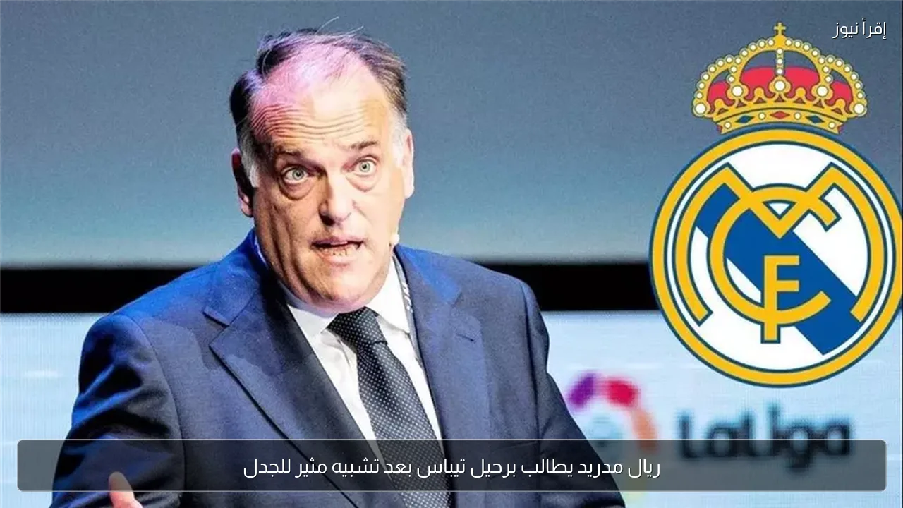 ريال مدريد يطالب برحيل تيباس بعد تشبيه مثير للجدل