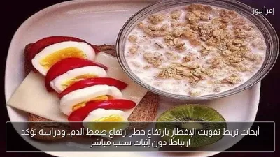 أبحاث تربط تفويت الإفطار بارتفاع خطر ارتفاع ضغط الدم.. ودراسة تؤكد ارتباطًا دون إثبات سبب مباشر