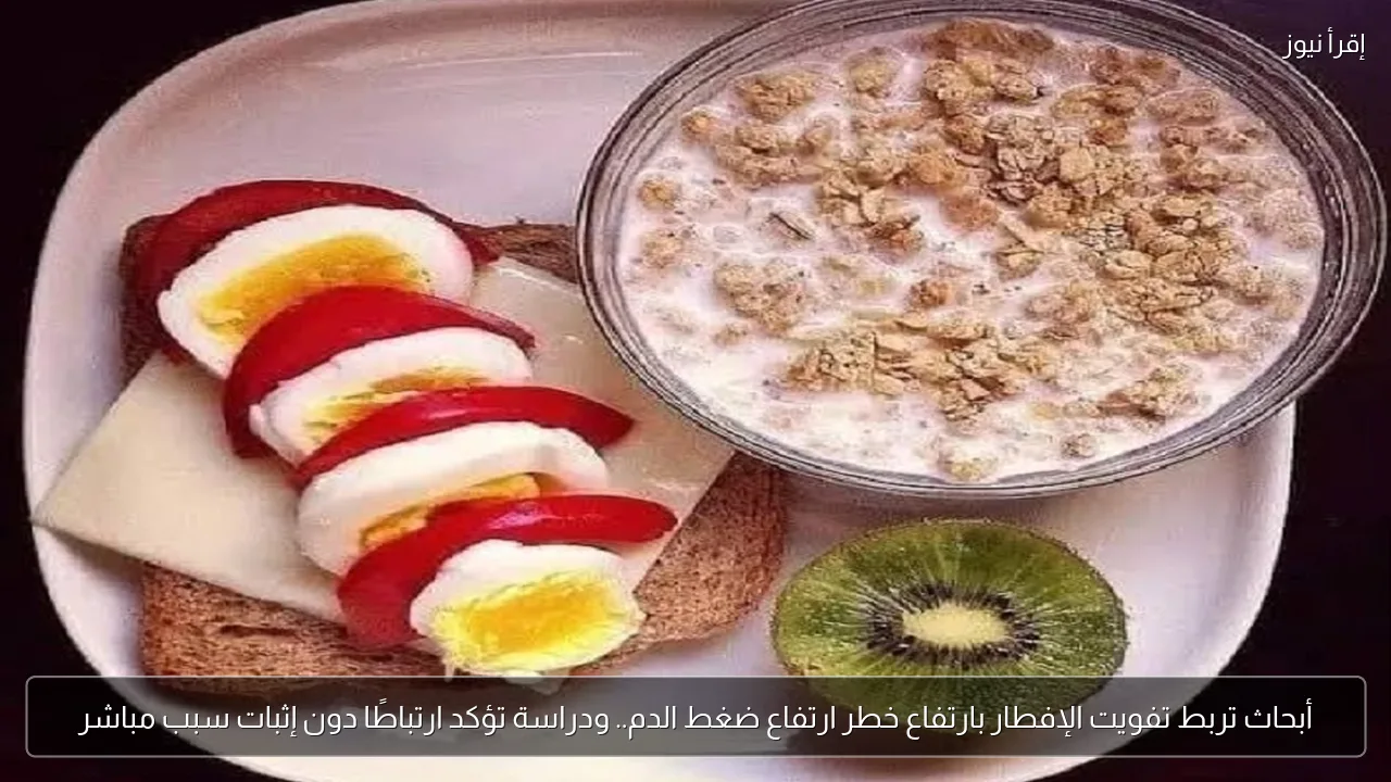 أبحاث تربط تفويت الإفطار بارتفاع خطر ارتفاع ضغط الدم.. ودراسة تؤكد ارتباطًا دون إثبات سبب مباشر