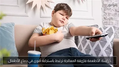 دراسة: الأطعمة فائقة المعالجة ترتبط باستجابة أقوى في دماغ الأطفال