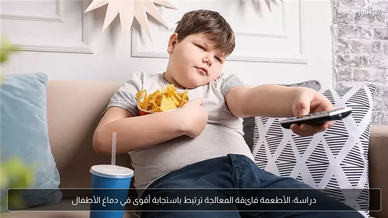 دراسة: الأطعمة فائقة المعالجة ترتبط باستجابة أقوى في دماغ الأطفال