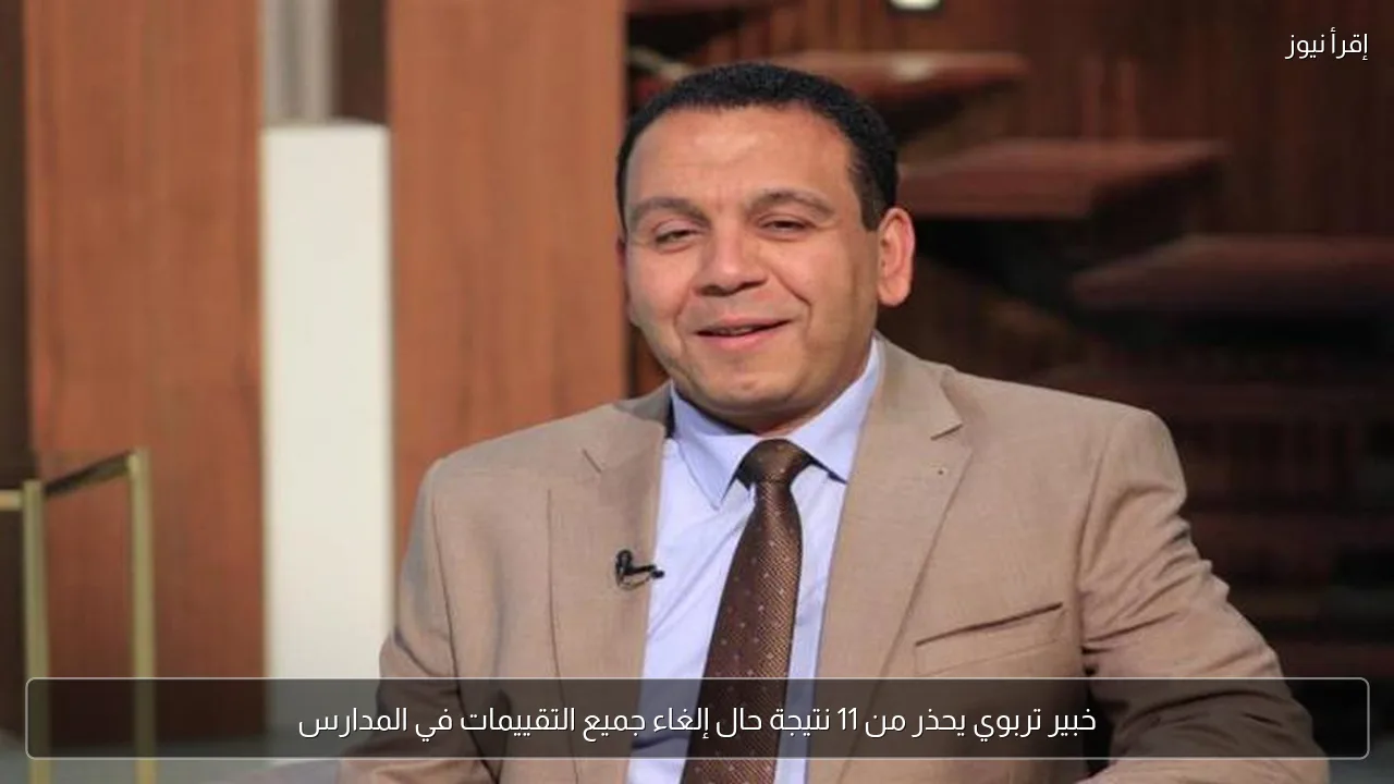 خبير تربوي يحذر من 11 نتيجة حال إلغاء جميع التقييمات في المدارس