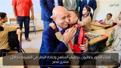 أولياء الأمور يطالبون بتخفيف المناهج وإعادة النظر في التقييمات داخل منتدى مصر