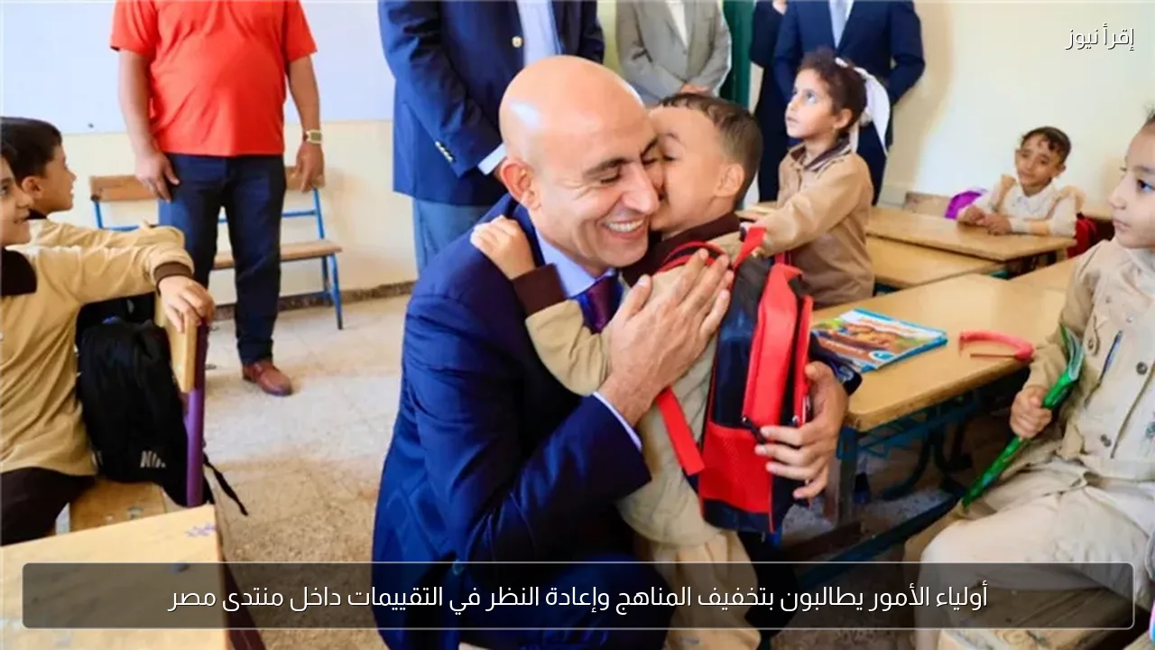 أولياء الأمور يطالبون بتخفيف المناهج وإعادة النظر في التقييمات داخل منتدى مصر
