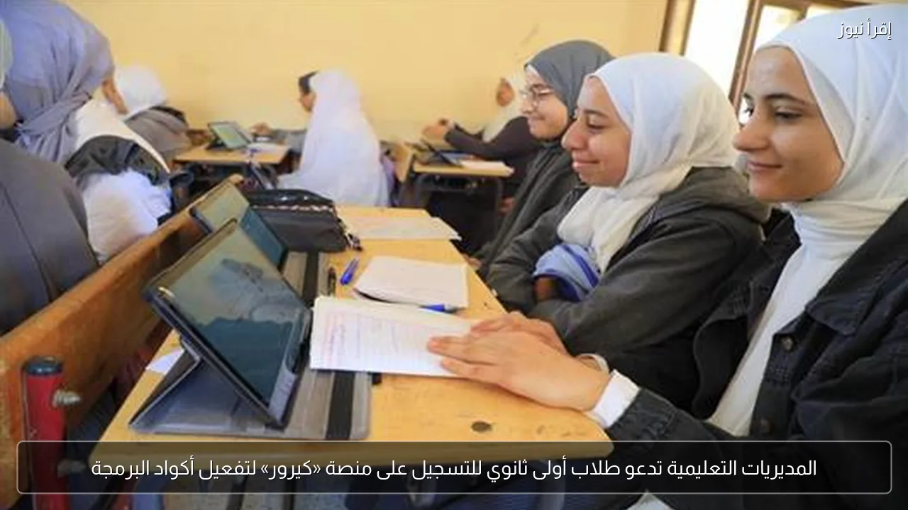 المديريات التعليمية تدعو طلاب أولى ثانوي للتسجيل على منصة «كيرور» لتفعيل أكواد البرمجة