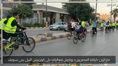 ماراثون «لياقة المصريين» يواصل فعالياته على كورنيش النيل ببني سويف