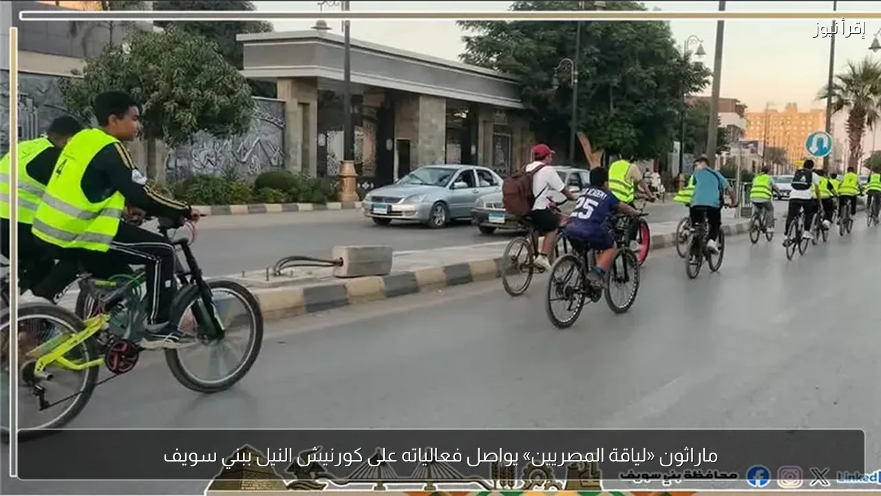 ماراثون «لياقة المصريين» يواصل فعالياته على كورنيش النيل ببني سويف