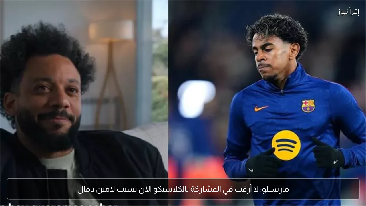 مارسيلو: لا أرغب في المشاركة بالكلاسيكو الآن بسبب لامين يامال