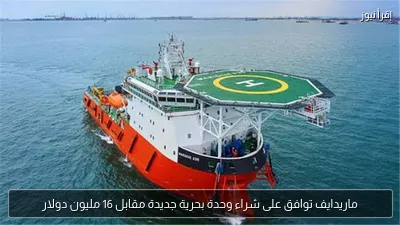 ماريدايف توافق على شراء وحدة بحرية جديدة مقابل 16 مليون دولار