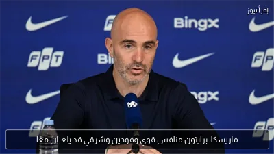 ماريسكا: برايتون منافس قوي وفودين وشرقي قد يلعبان معًا