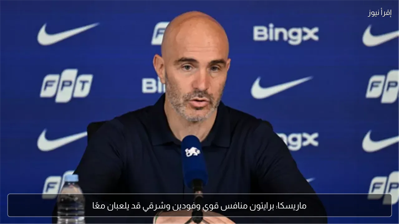 ماريسكا: برايتون منافس قوي وفودين وشرقي قد يلعبان معًا