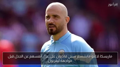 ماريسكا: لاعبو مانشستر سيتي قادرون على عزل أنفسهم عن الجدل قبل مواجهة ليفربول