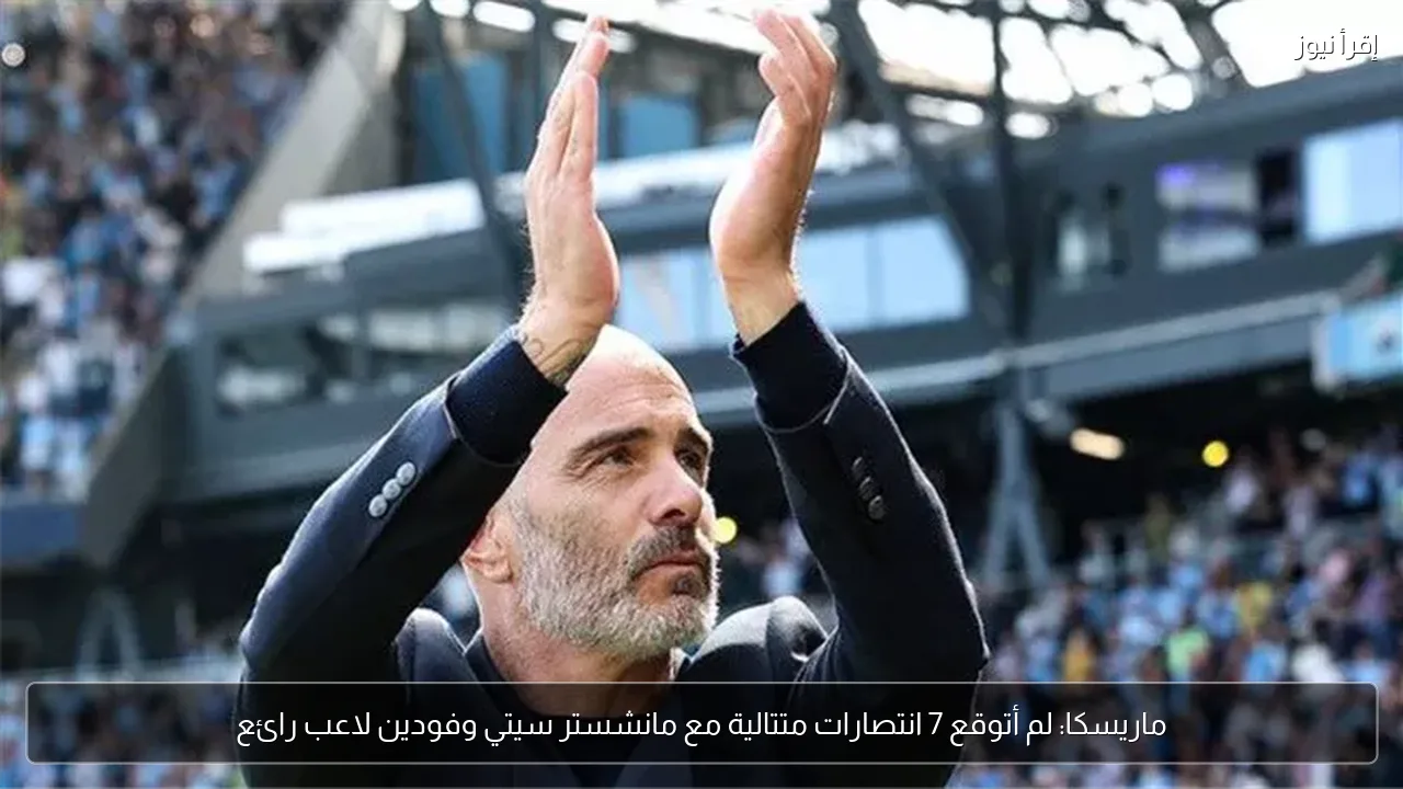 ماريسكا: لم أتوقع 7 انتصارات متتالية مع مانشستر سيتي وفودين لاعب رائع