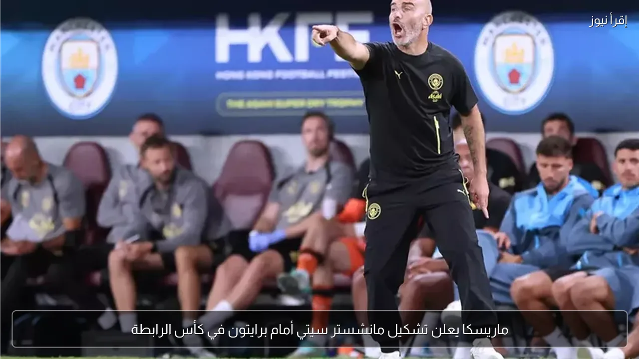 ماريسكا يعلن تشكيل مانشستر سيتي أمام برايتون في كأس الرابطة